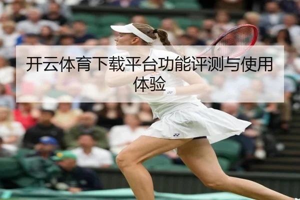 开云体育下载平台功能评测与使用体验