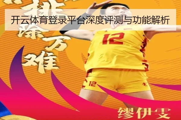 开云体育登录平台深度评测与功能解析