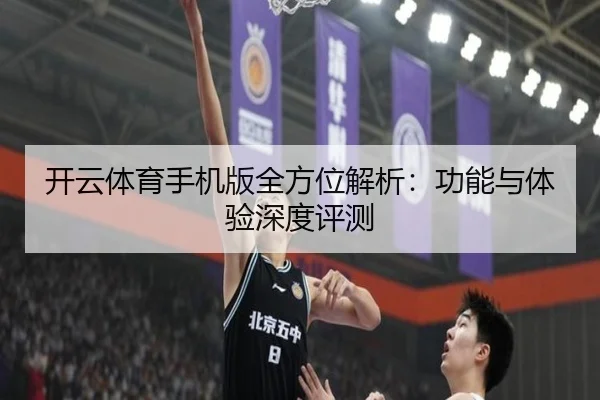 开云体育手机版全方位解析：功能与体验深度评测