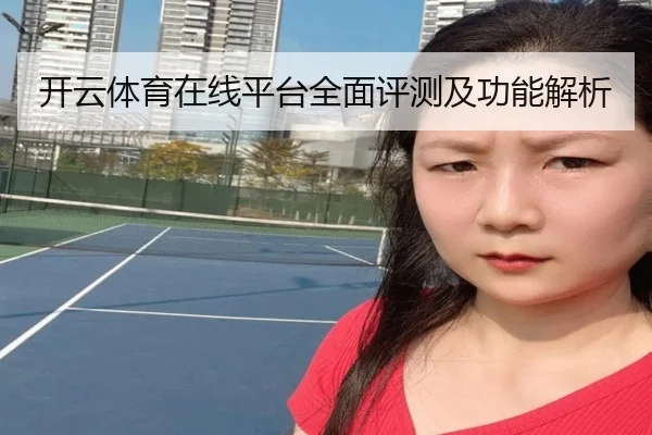 开云体育在线平台全面评测及功能解析