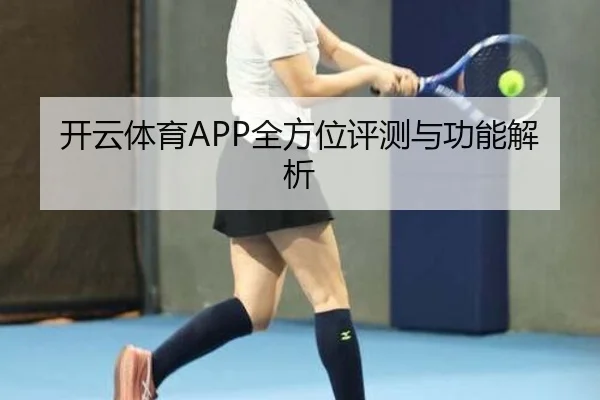 开云体育APP全方位评测与功能解析