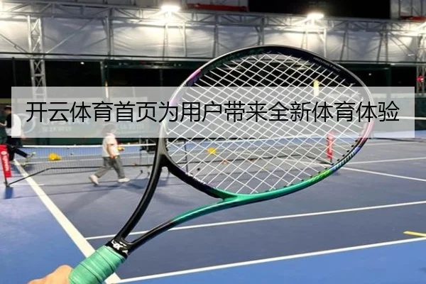 开云体育首页为用户带来全新体育体验