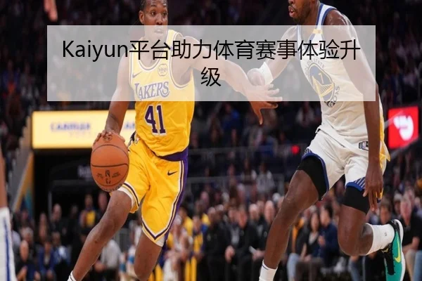 Kaiyun平台助力体育赛事体验升级