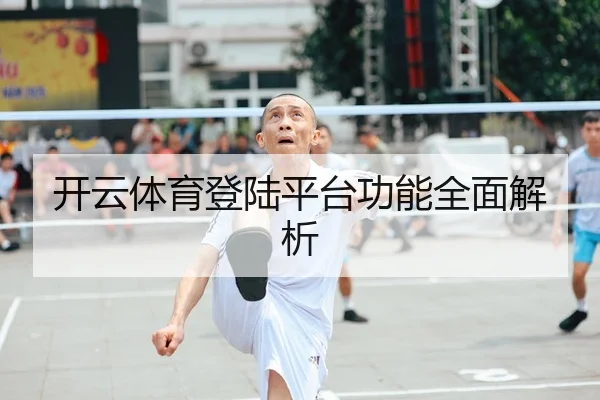 开云体育登陆平台功能全面解析