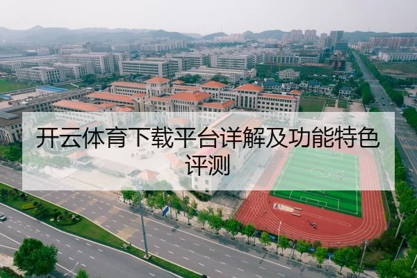 开云体育下载平台详解及功能特色评测