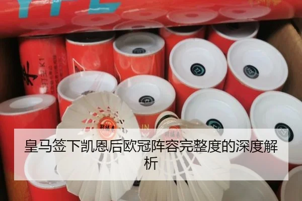 皇马签下凯恩后欧冠阵容完整度的深度解析