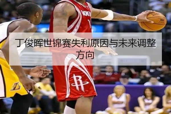 ding-jun-hui-shi-jin-sai-shi-li-yuan-yin-yu-wei-lai-tiao-zheng-fang-xiang-1-993.jpg