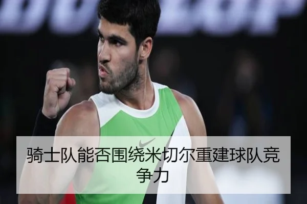 骑士队能否围绕米切尔重建球队竞争力