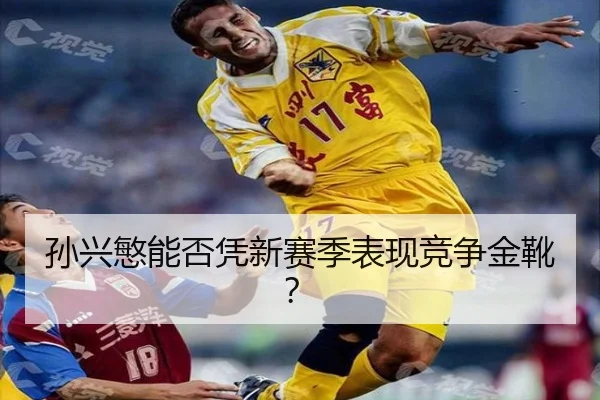 孙兴慜能否凭新赛季表现竞争金靴？