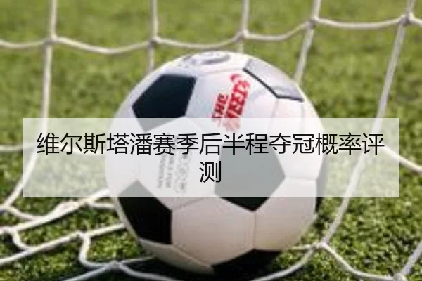 维尔斯塔潘赛季后半程夺冠概率评测