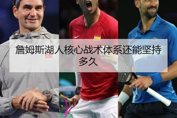 詹姆斯湖人核心战术体系还能坚持多久